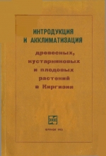 Интродукция и акклиматизация древесных, кустарниковых и плодовых растений в Киргизии