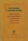 Интродукция и акклиматизация древесных, кустарниковых и плодовых растений в Киргизии
