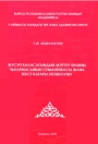 Жусуп Баласагындын "куттуу билим" чыгармасынын семантикасы жана текст катары уюшулушу