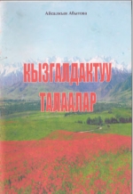 Кызгалдактуу талаалар