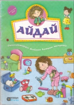 Айдай, Оюнчуктарды жыйноо кимдин милдети