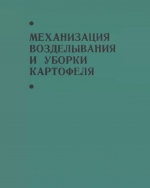 Механизация_возделывания_и_уборки_картофеля