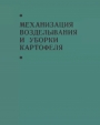Механизация_возделывания_и_уборки_картофеля