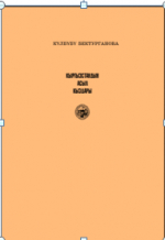 Кыргызстандын асыл кыздары.