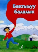 Бактылуу балалык