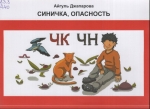 Синичка,опасность