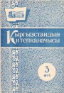 Кыргызстандын китепканачысы К 100-летию Чуйской области