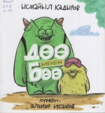 Дөө менен бөө