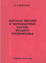 Кыргызы Евразии и тюркоязычные народы позднего средневековья