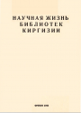 Научная жизнь библиотек Киргизии 1983