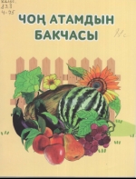 Чоң атамдын бакчасы