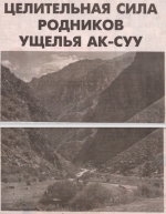 Целительная сила родников ущелья Ак-Суу
