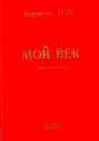 Мой век