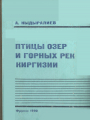 птицы озер и горных рек Киргизии
