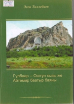 Гулбаар - Оштун кызы же Айтемир баатыр баяны