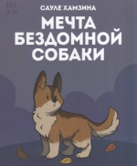 Мечта бездомной собаки