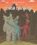 Токой сакчысы