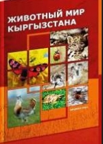 животный мир кыргызстана