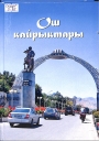 Ош Кайрыктары