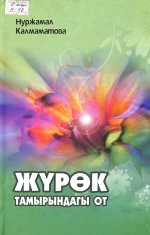 Жүрөк тамырындагы от