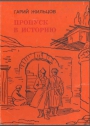 Пропуск в историю