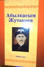 Абылкасым Жутакеев. Чыгармалар жыйнагы.