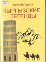 Кыргызские легенды