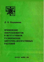 Применение микроэлементов в вегетативном размножении цветочно-декоративных растений