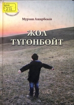 Жол түгөнбөйт