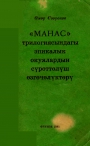 "Манас" трилогиясындагы эпикалык окуялардын сүрөттөрү