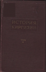 История Киргизии том II