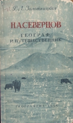 Северцев.географ и путешественник