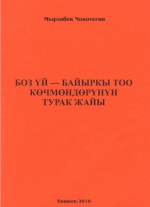 Боз үй - байыркы көчмөндөрүнүн турак жайы