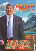 Баткен таны