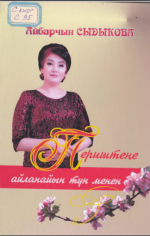 Периштене айланайын түн менен