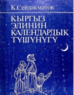 Кыргыз элинин календардык тушунугу