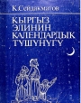 Кыргыз элинин календардык тушунугу