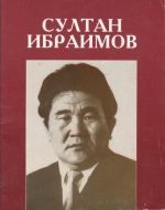 Султан Ибраимов