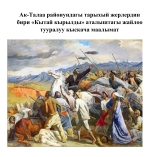 &laquo;Кытай кырылды&raquo; аталыштагы жайлоо тууралуу кыскача маалымат