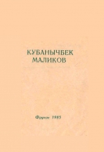 Кубанычбек Маликов