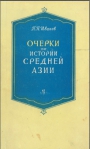 Очерки по истории Средней Азии