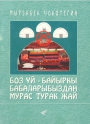 Боз үй - байыркы бабаларыбыздан мурас турак жай