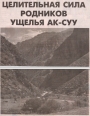 Целительная сила родников ущелья Ак-Суу