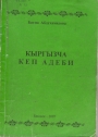 Кыргызча кеп адеби