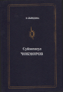 Суймонкул Чокморов
