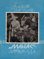 "Манас"  музыкада