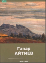 Гапар Айтиев