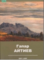 Гапар Айтиев