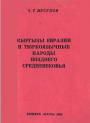 Кыргызы Евразии и тюркоязычные народы позднего средневековья
