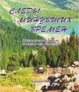 Следы минувших времен